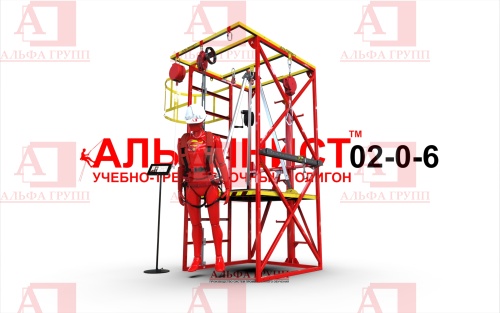 Учебно-тренировочный полигон Альпинист-2-0-6 (2,7м + без бревна) от АЛЬФА ГРУПП для практических занятий на высоте и в замкнутом пространстве с применением средств индивидуальной защиты и стационарных анкерных систем.   Учебно-тренировочный полигон Альпинист-2-0-6 (2,7м + без бревна) от АЛЬФА ГРУПП для практических занятий на высоте и в замкнутом пространстве с применением средств индивидуальной защиты и стационарных анкерных систем.